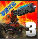 ��������3 v2.0.3 ���޽��