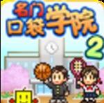 ���ſڴ�ѧԺ2 v1.0.3 �����ƽ��