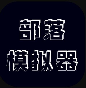 ����ģ���� v0.2.3 ��Ϸ