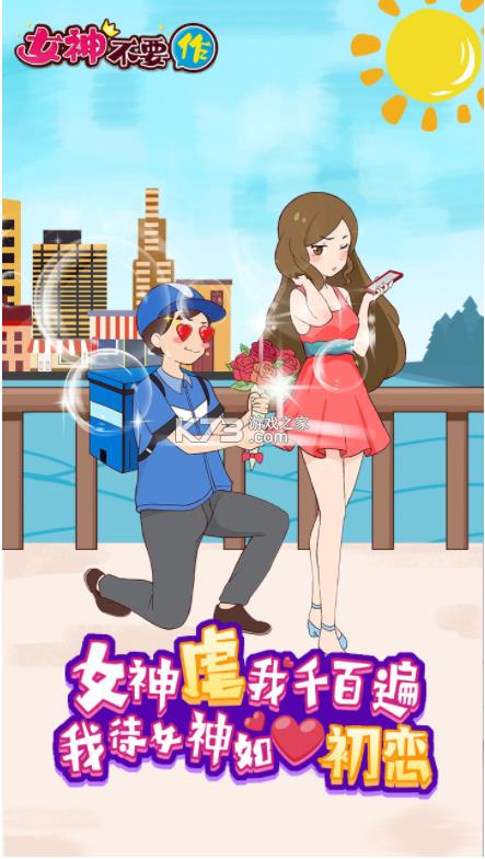 女神不要作 v1.0 中文版 截图