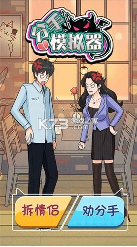 分手模拟器 v1.0.1 中文版 截图