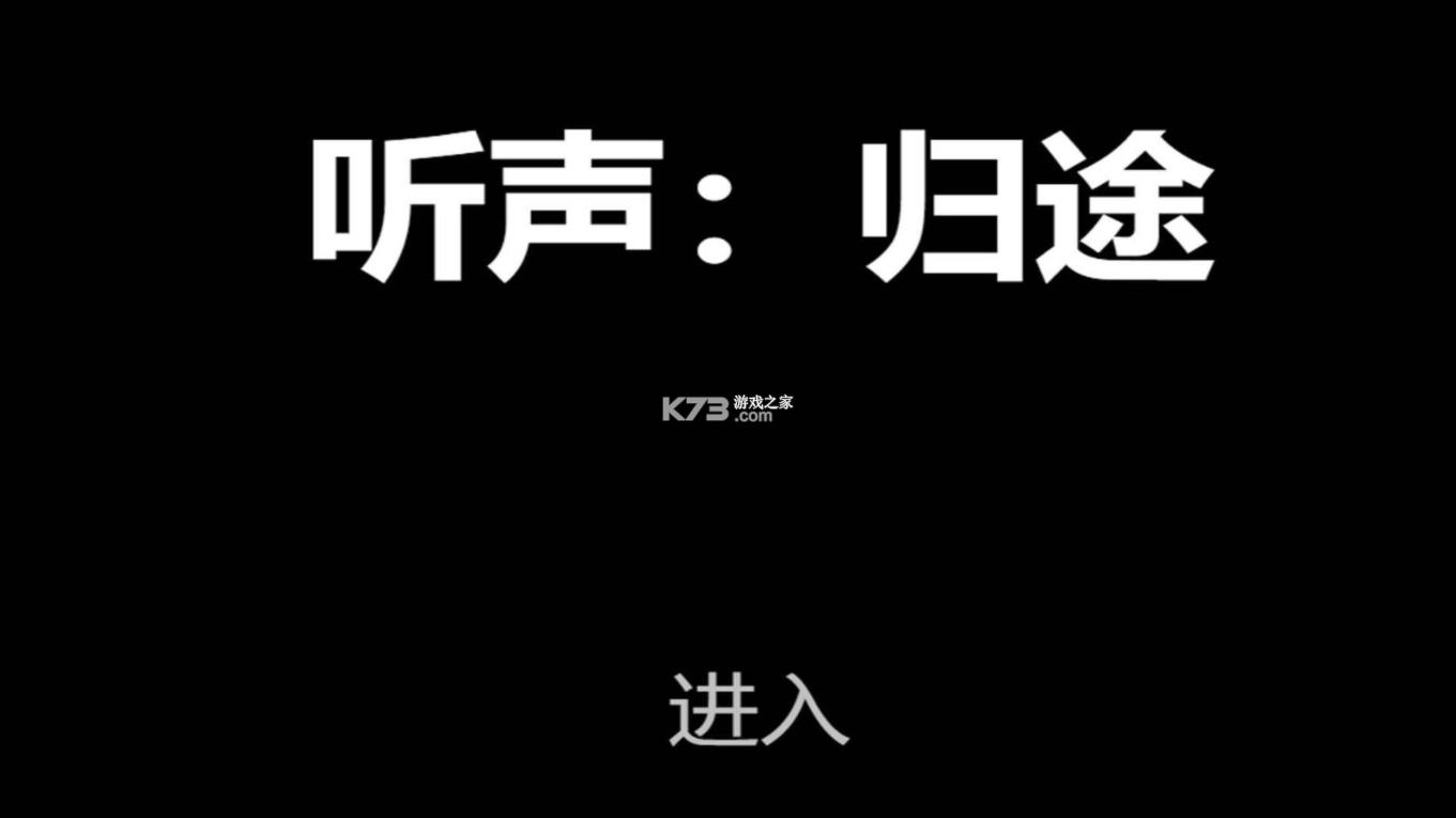 听声归途 v1.0 游戏 截图