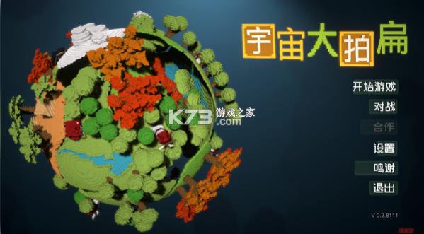 宇宙大拍扁 v1.0 测试版 截图