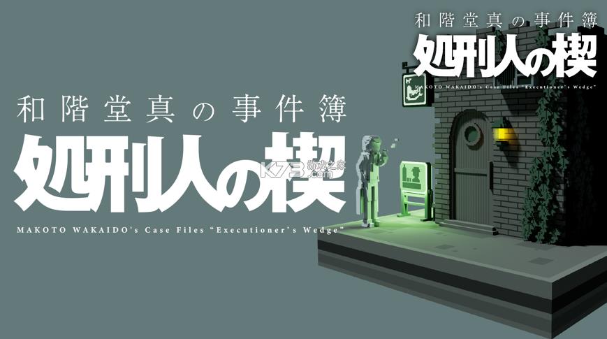 和阶堂真的事件簿 v1.0.3 中文版 截图