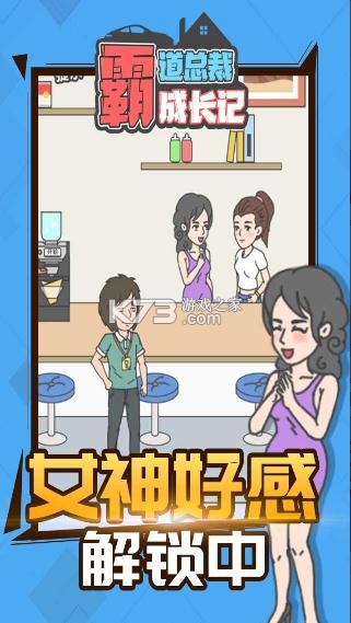 霸道总裁成长记 v1.1.1 游戏 截图