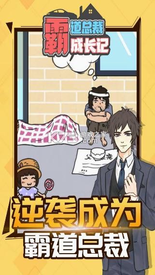 霸道总裁成长记 v1.1.1 游戏 截图