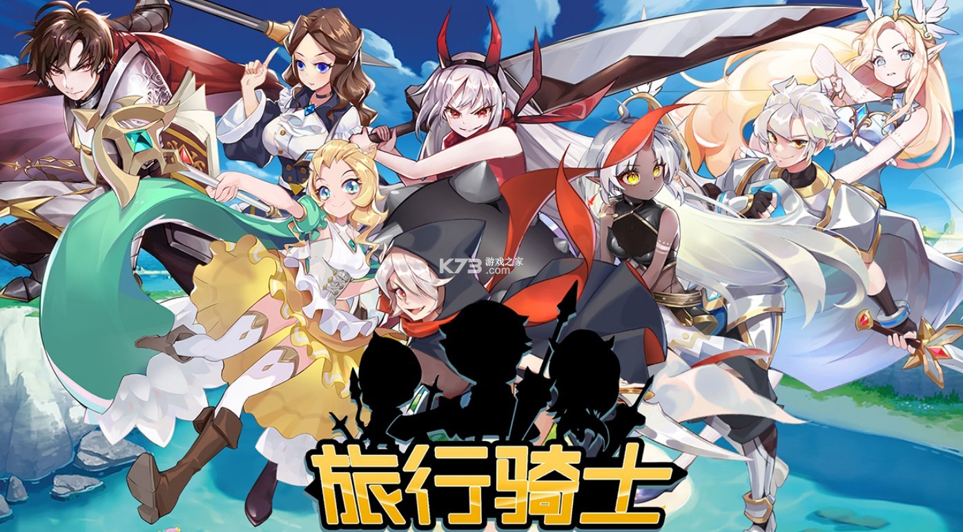 旅行骑士 v1.3.0 手游 截图