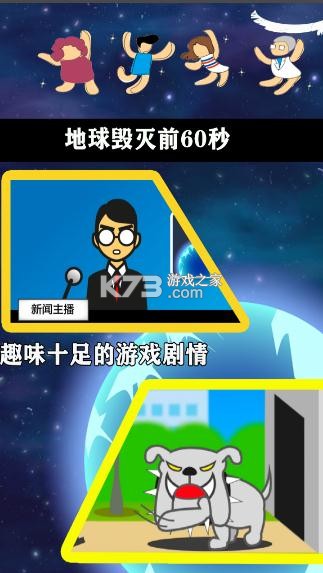 地球毁灭前60秒 v2.1.9 游戏 截图