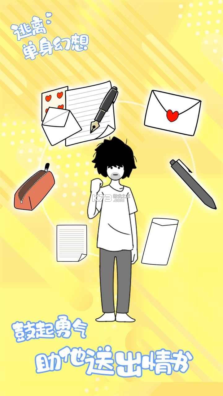 逃离单身幻想 v1.0 安卓版 截图