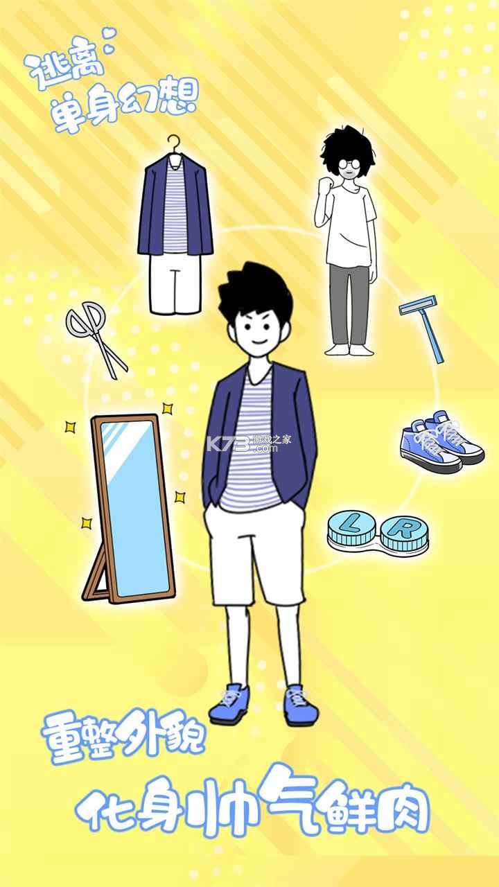 逃离单身幻想 v1.0 安卓版 截图