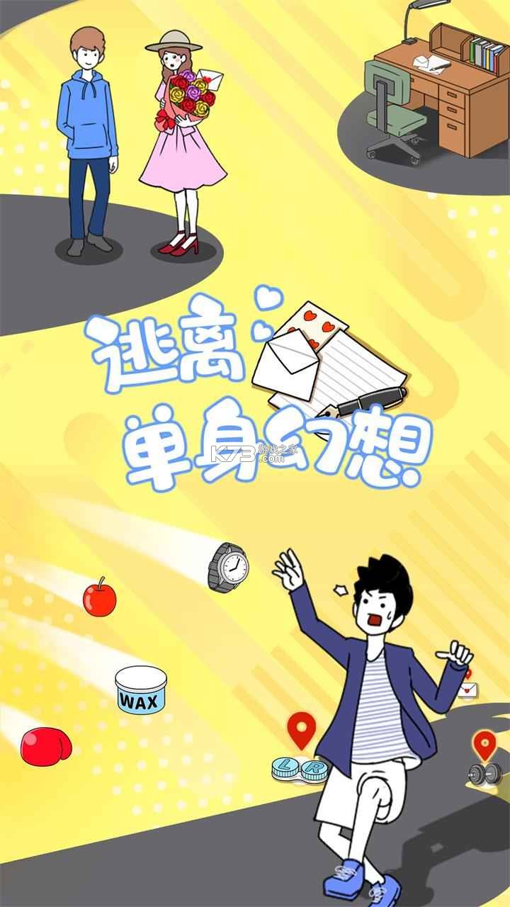 逃离单身幻想 v1.0 安卓版 截图