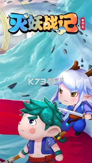 灭妖战记 v3.5 手游 截图