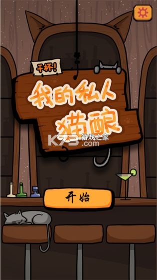 干杯我的私人猫酿 v1.00.03 手游 截图