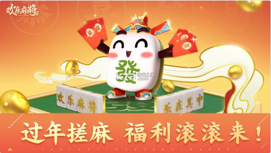 腾讯欢乐麻将全集 v7.6.33 官方版 截图