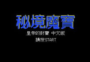 MD 皇帝的财宝 秘境魔宝 完美中文版下载