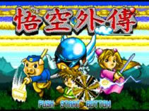MD《悟空外传》汉化版免费下载