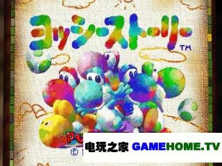 n64《耀西的故事》日版免费提供下载