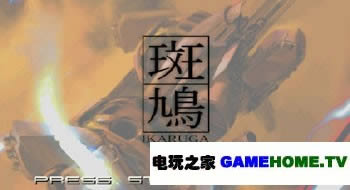 DC射击游戏《斑鸠》中文版提供下载