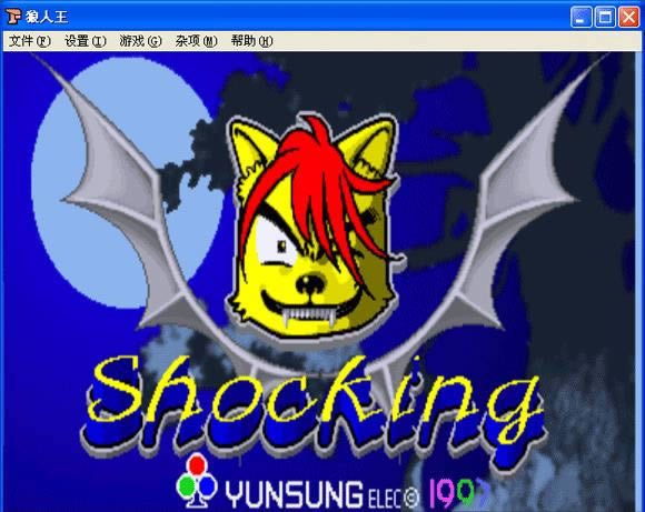 狼人王下载_街机狼人王下载_狼人王单机