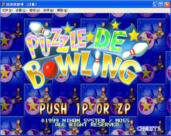 泡泡保龄球下载_街机泡泡保龄球下载_泡泡保龄球单机