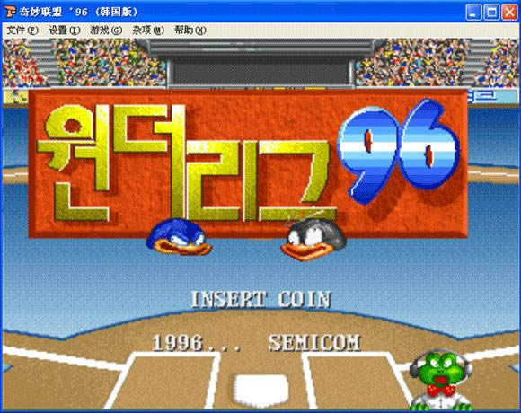 奇妙联盟'96下载_街机奇妙联盟'96下载_奇妙联盟'96单机