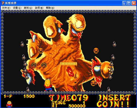 妖怪世界下载_街机妖怪世界下载_妖怪世界单机