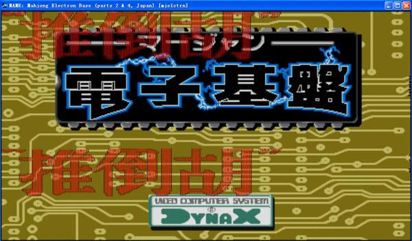 电子基盘6：推倒胡无作弊版下载_街机电子基盘6：推倒胡无作弊版下载_电子基盘6：推倒胡无作弊版单机