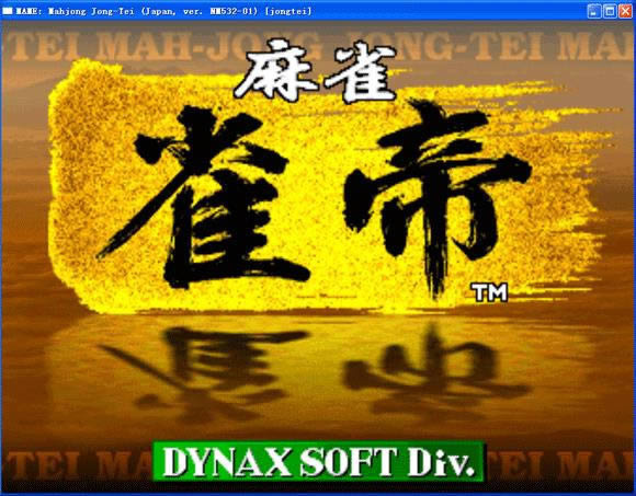 麻将雀帝下载_街机麻将雀帝下载_麻将雀帝单机