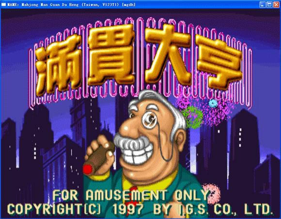 满贯大享下载_街机满贯大享下载_满贯大享单机