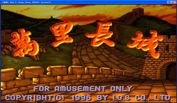 麻将万里长城下载_街机麻将万里长城下载_麻将万里长城单机