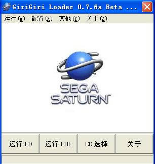 电脑用SS土星模拟器GiriGiri V1.05 汉化版免费下载