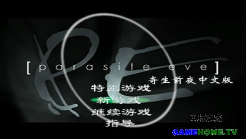 PS模拟《寄生前夜》中文完美不死机版下载