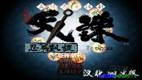 PS模拟《天诛·忍凯旋》中文版下载