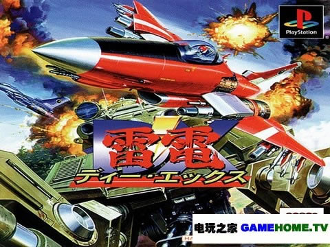 PS模拟《雷电DX》日版下载