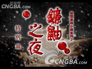 PSX《镰鼬之夜/恐怖惊魂夜》汉化版下载