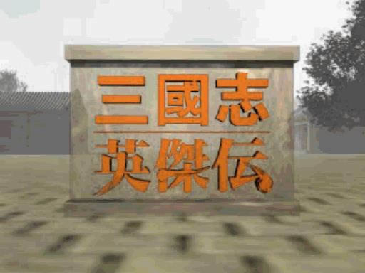 PS模拟《三国志英杰传》日版下载