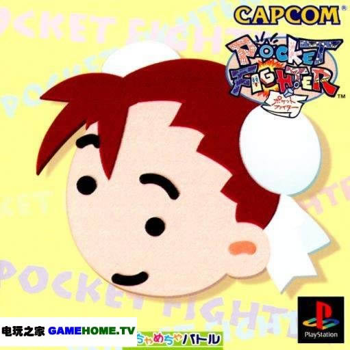 PS模拟《口袋街霸》日版已下架