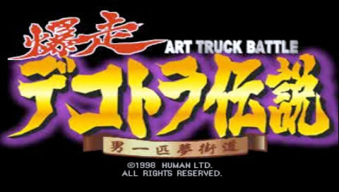 PS赛车模拟《暴走传说:男一匹梦街道》日版已下架