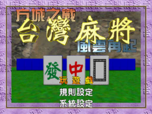 PS《方城之战：台湾麻将风云再起》繁体中文版下载