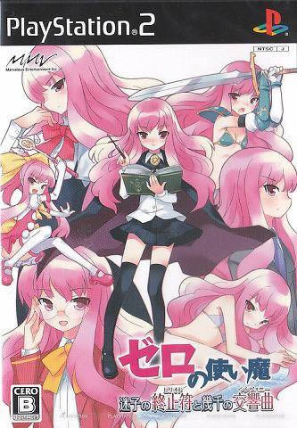 PS2《零之使魔:迷途者的终止符与数千首交响曲》日版免费提供下载