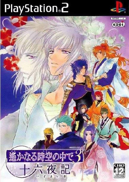 PS2《遥远时空中3:十六夜记》日版免费提供下载