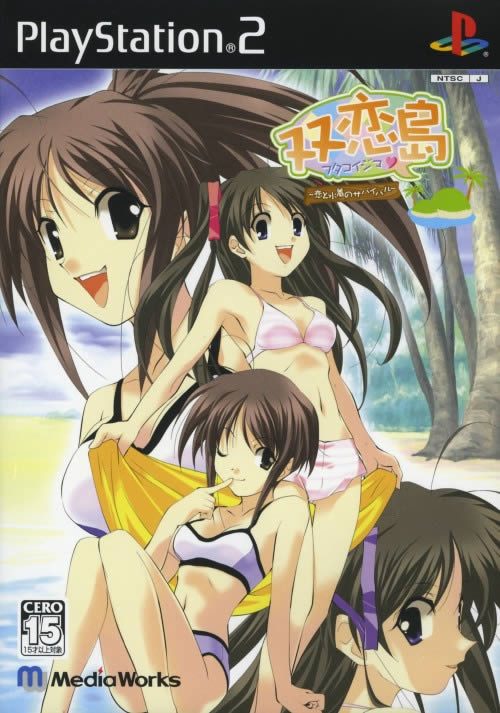 PS2《双恋岛:恋爱与泳装的生存游戏》日版免费提供下载