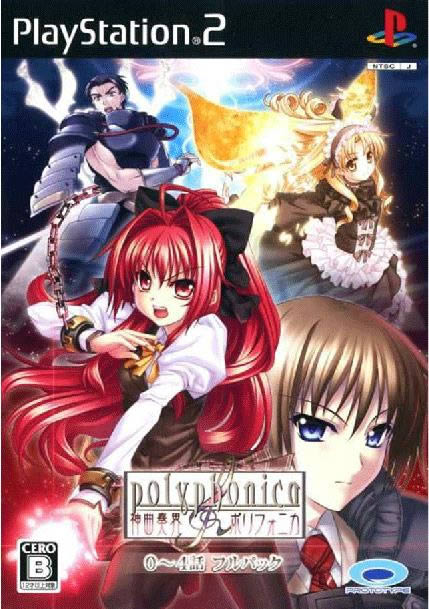 PS2《神曲奏界:3&4话完结篇》日版免费提供下载