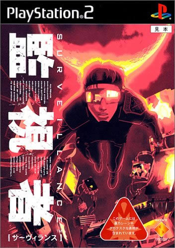 PS2《监视者》日版免费提供下载
