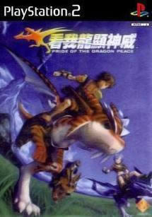 PS2《看我龙显神威》日版免费提供下载