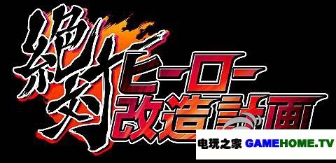 PSP《绝对英雄:改造计划》美版下载下载-电玩之家