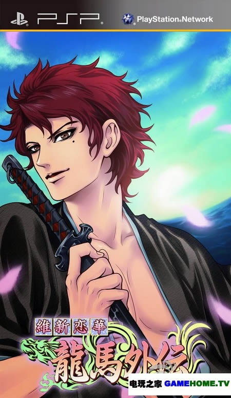 PSP《维新恋华之龙马外传》日版下载下载-电玩之家