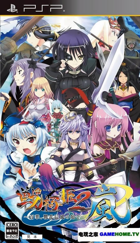 PSP《战极姬2:岚百华,如战乱辰风》日版下载下载-电玩之家