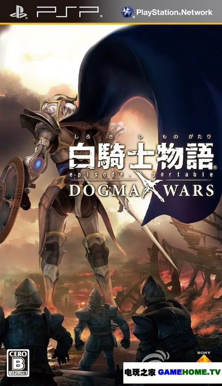 PSP《白骑士物语:携带版》日版下载下载-电玩之家