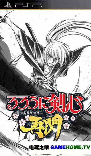 PSP《浪客剑心 再闪》日版游戏下载